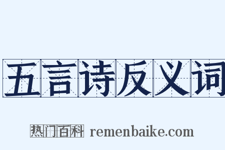 五言诗反义词是什么意思的图片
